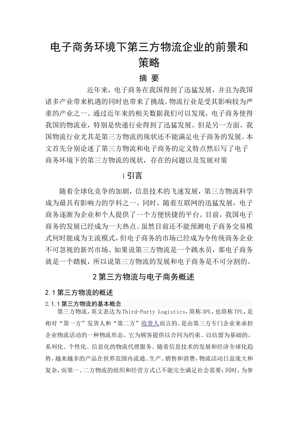 电子商务环境下第三方物流企业的前景和策略  物流管理专业_第1页