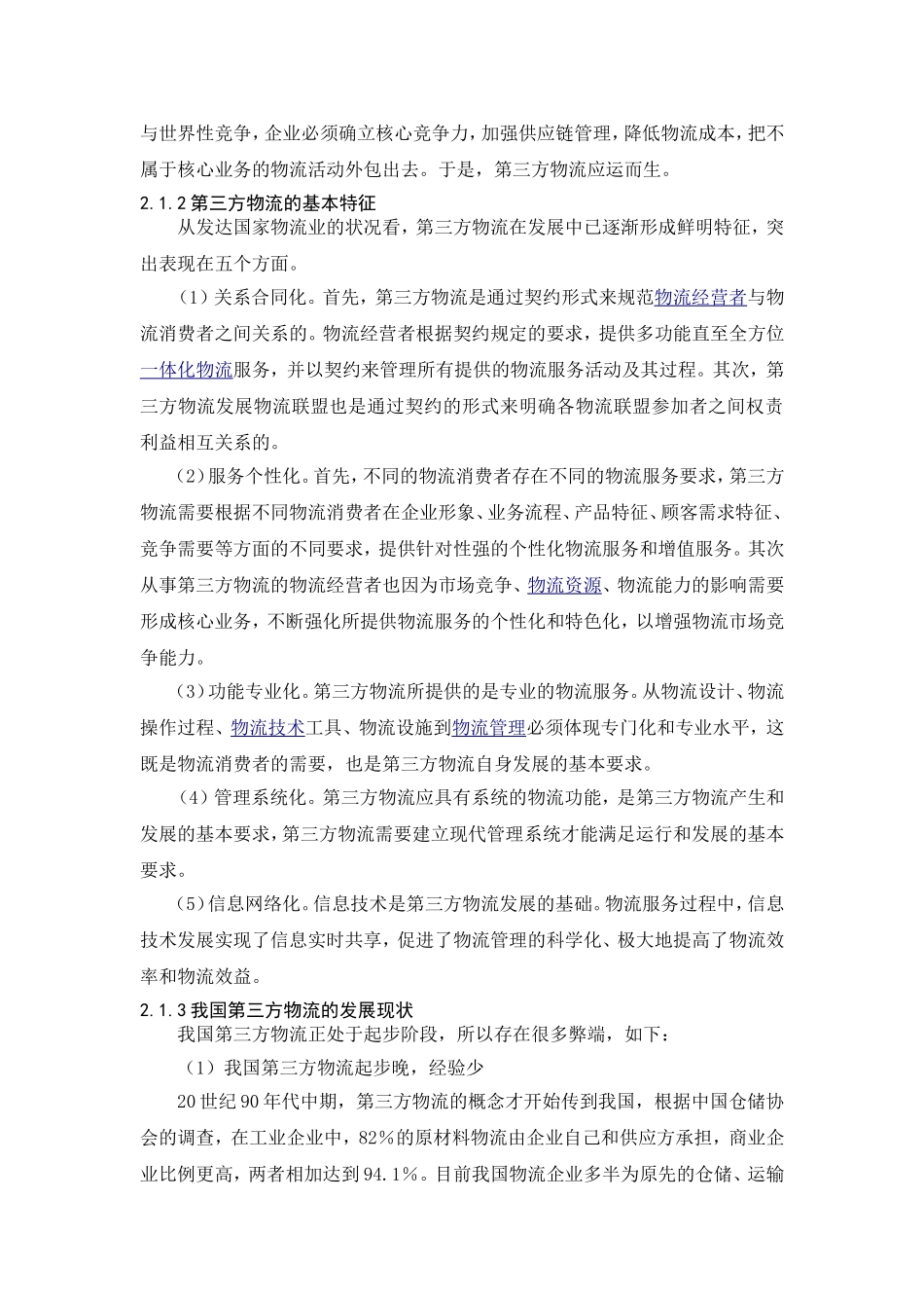 电子商务环境下第三方物流企业的前景和策略  物流管理专业_第2页