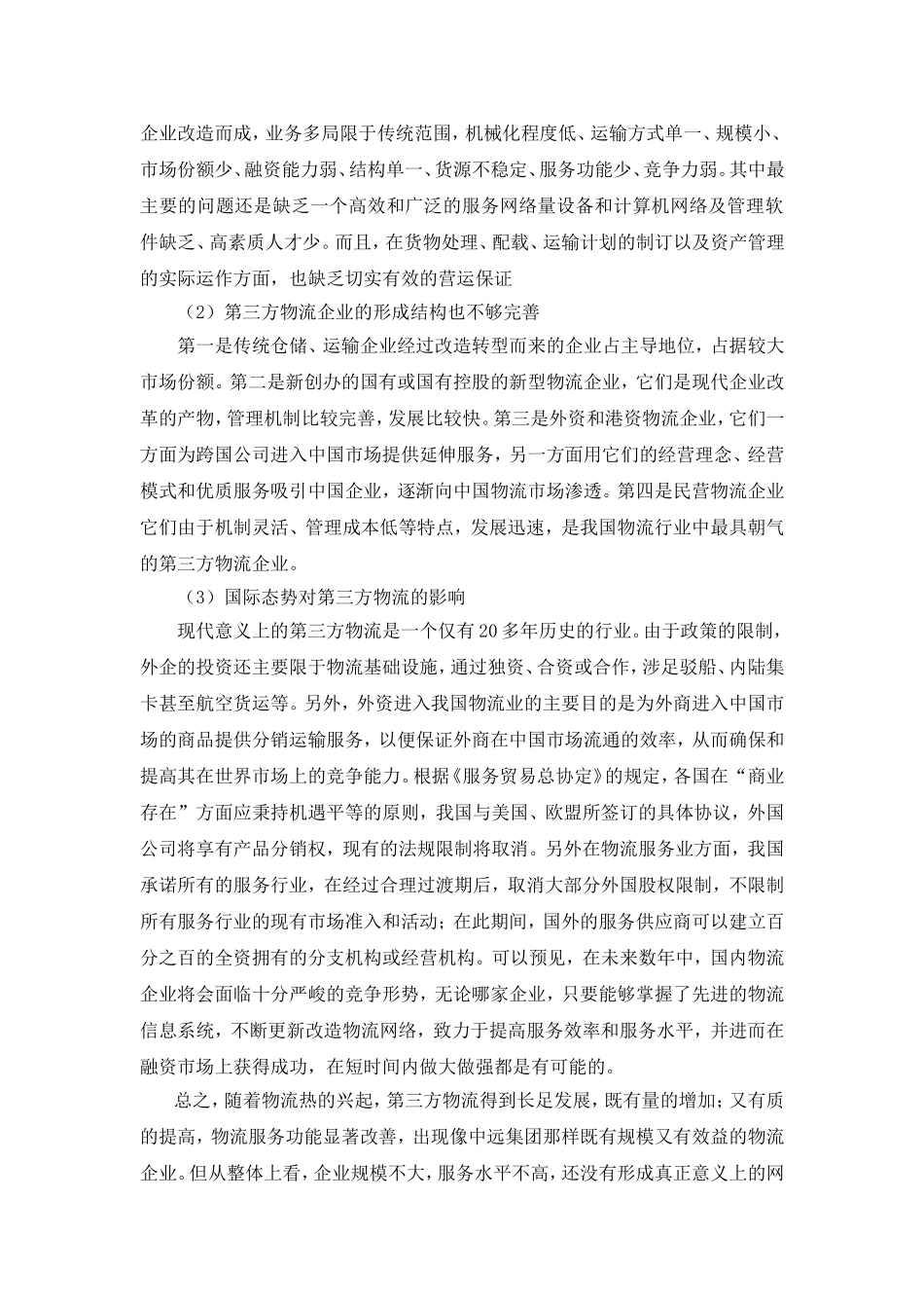 电子商务环境下第三方物流企业的前景和策略  物流管理专业_第3页