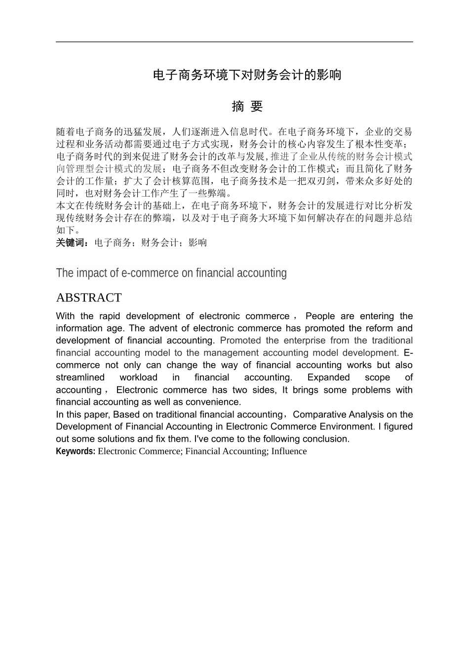 电子商务环境下对财务的影响  会计学专业_第1页