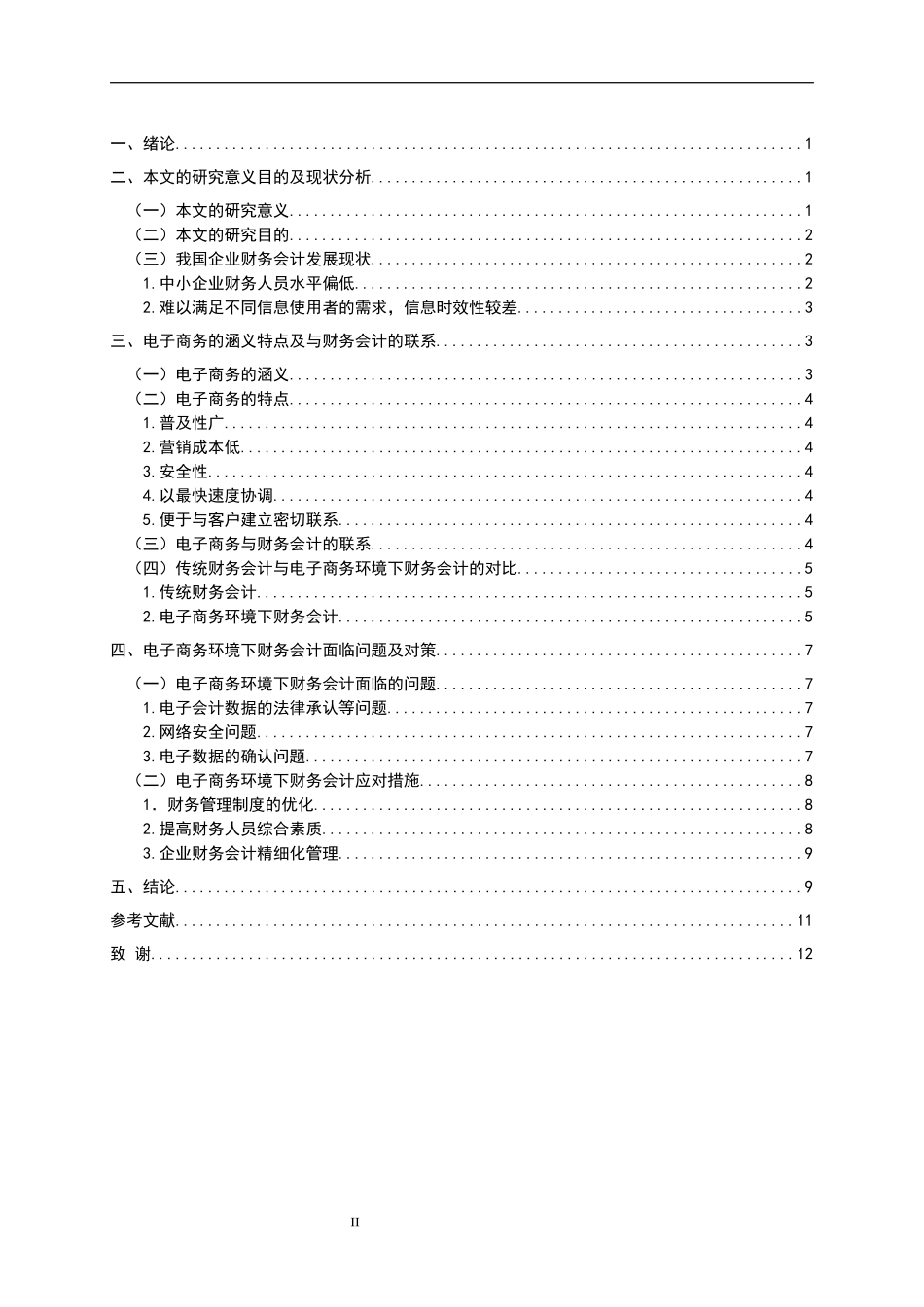 电子商务环境下对财务的影响  会计学专业_第2页