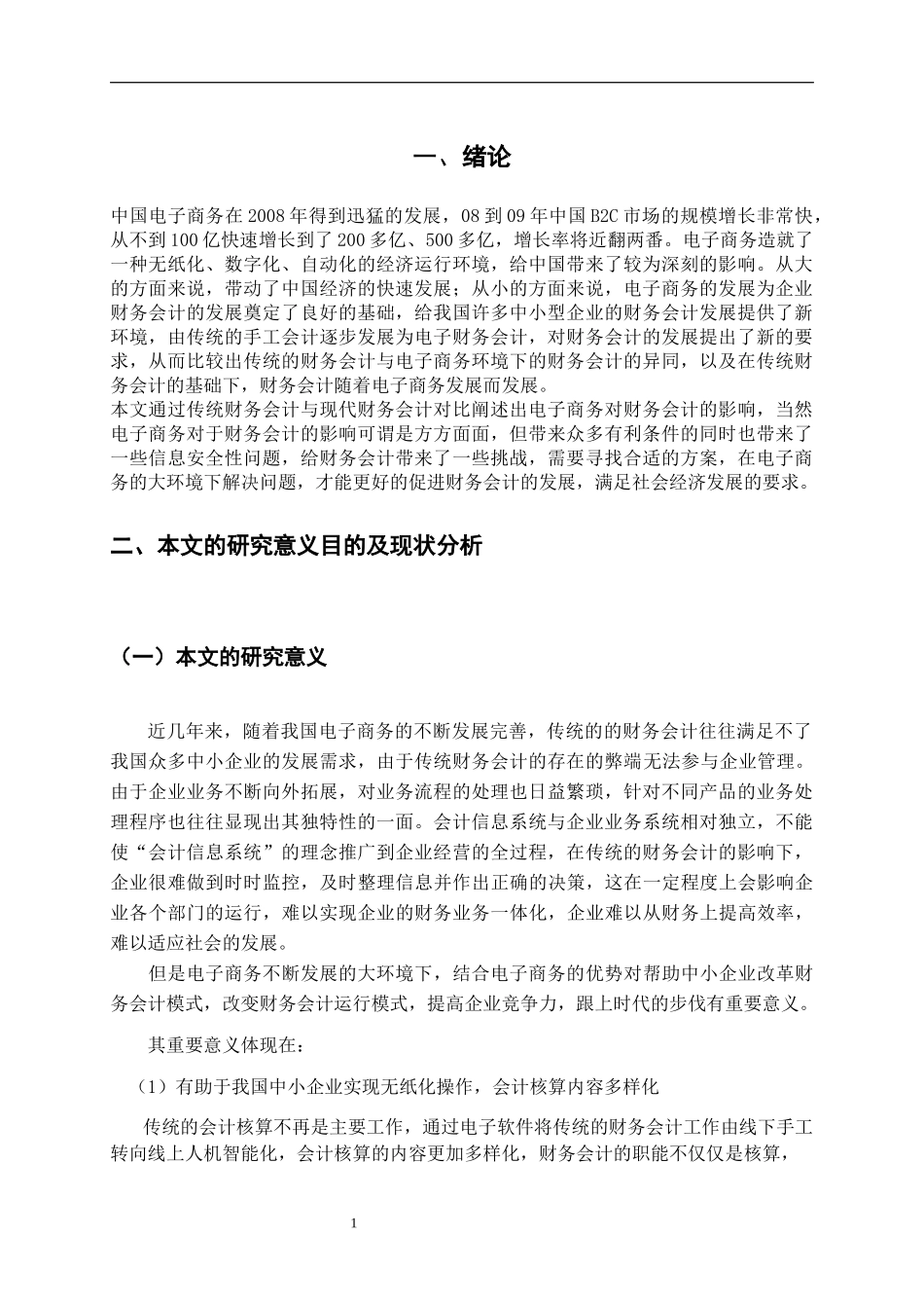 电子商务环境下对财务的影响  会计学专业_第3页