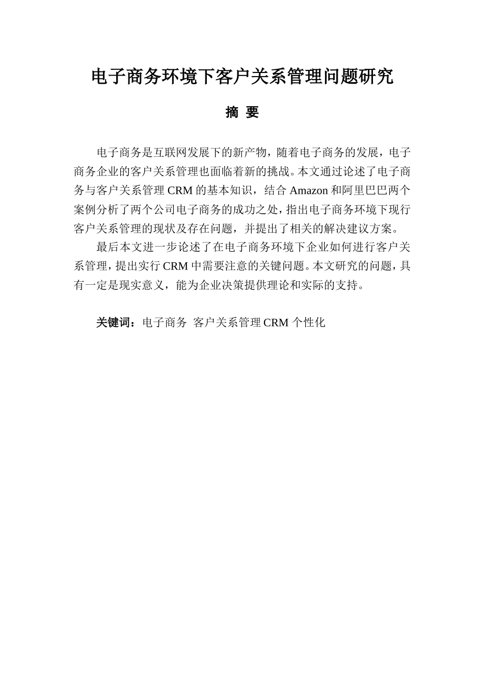 电子商务环境下客户关系管理问题研究  会计学专业_第2页