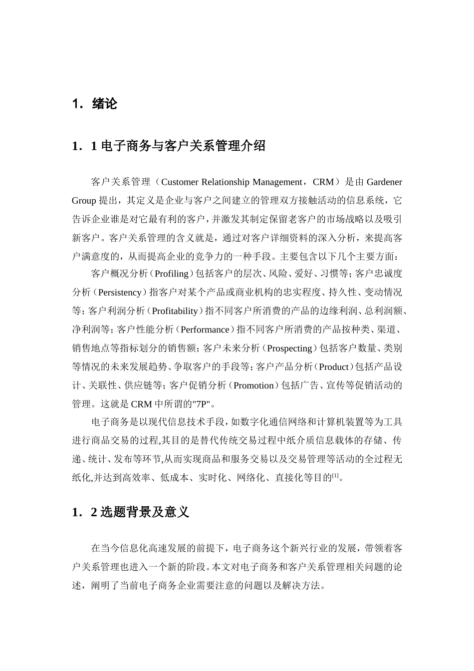 电子商务环境下客户关系管理问题研究  会计学专业_第3页