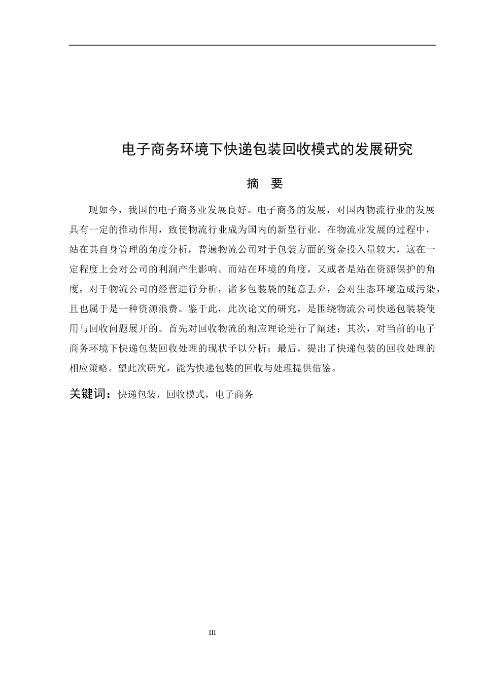 电子商务环境下快递包装回收模式的发展研究  工商管理专业_第3页