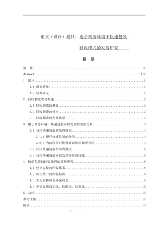 电子商务环境下快递包装回收模式的发展研究  工商管理专业