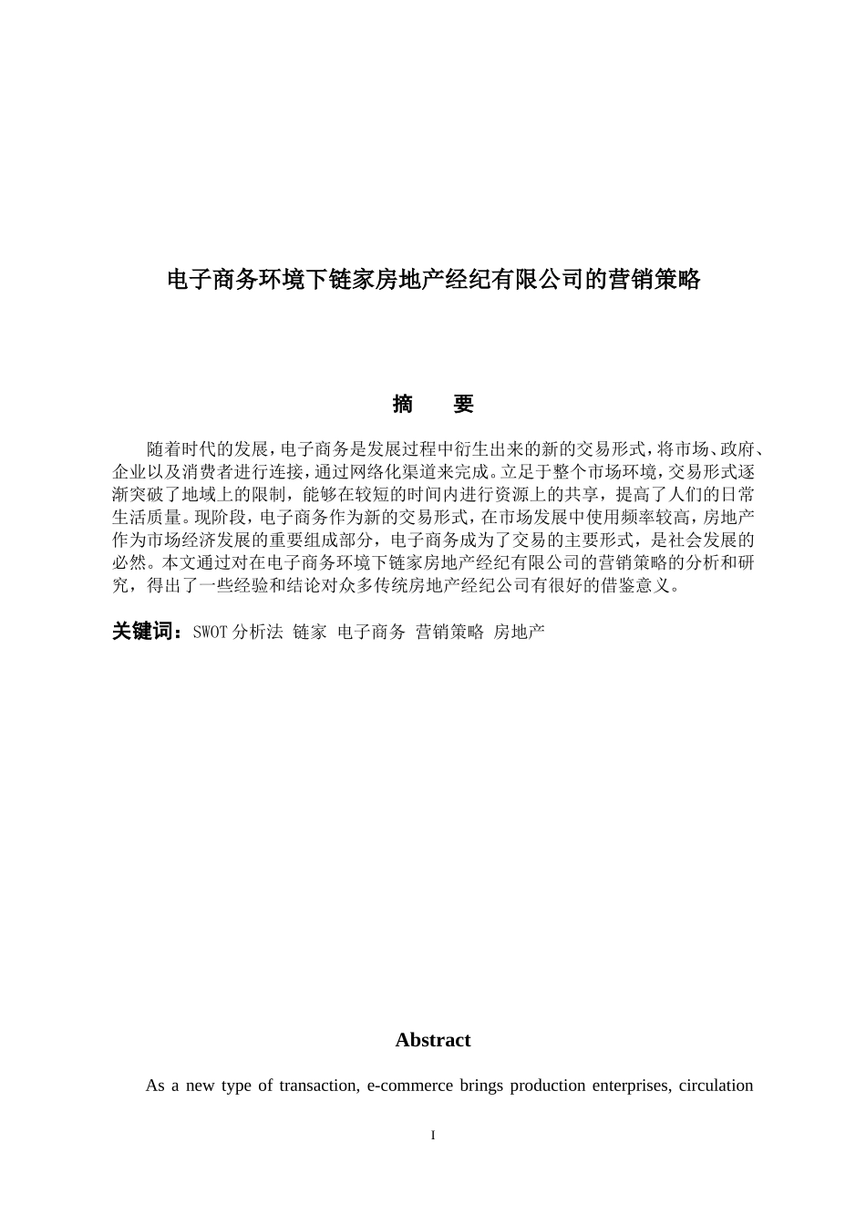 电子商务环境下链家房地产经纪有限公司的营销策略  市场营销专业_第1页