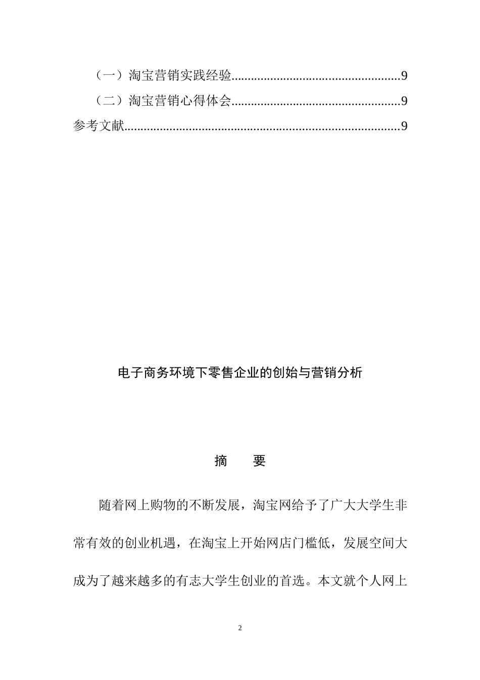 电子商务环境下零售企业的创始与营销分析  工商管理专业_第2页