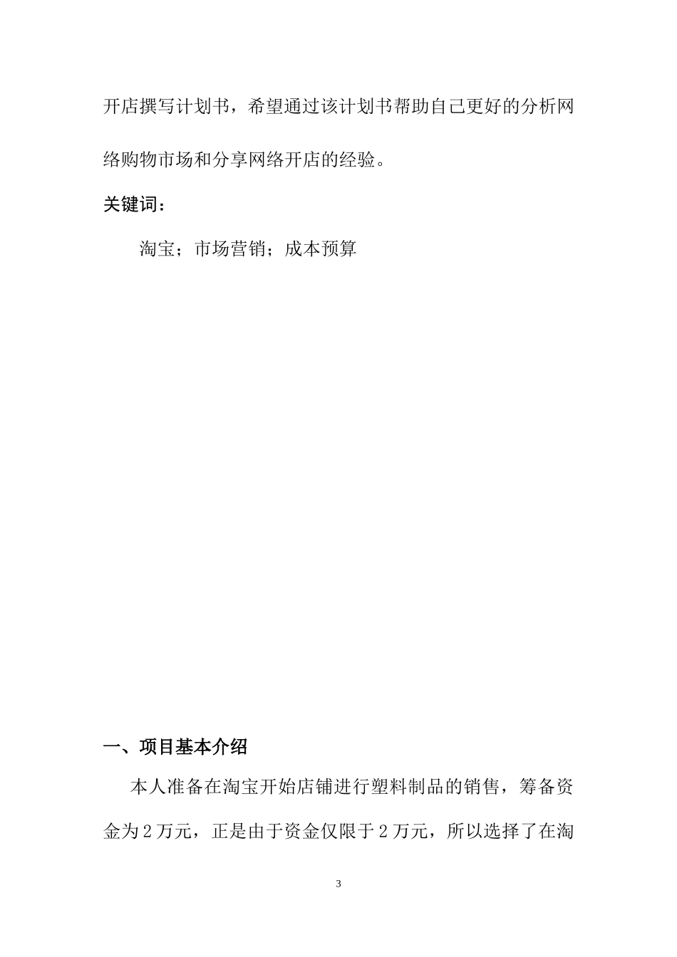 电子商务环境下零售企业的创始与营销分析  工商管理专业_第3页