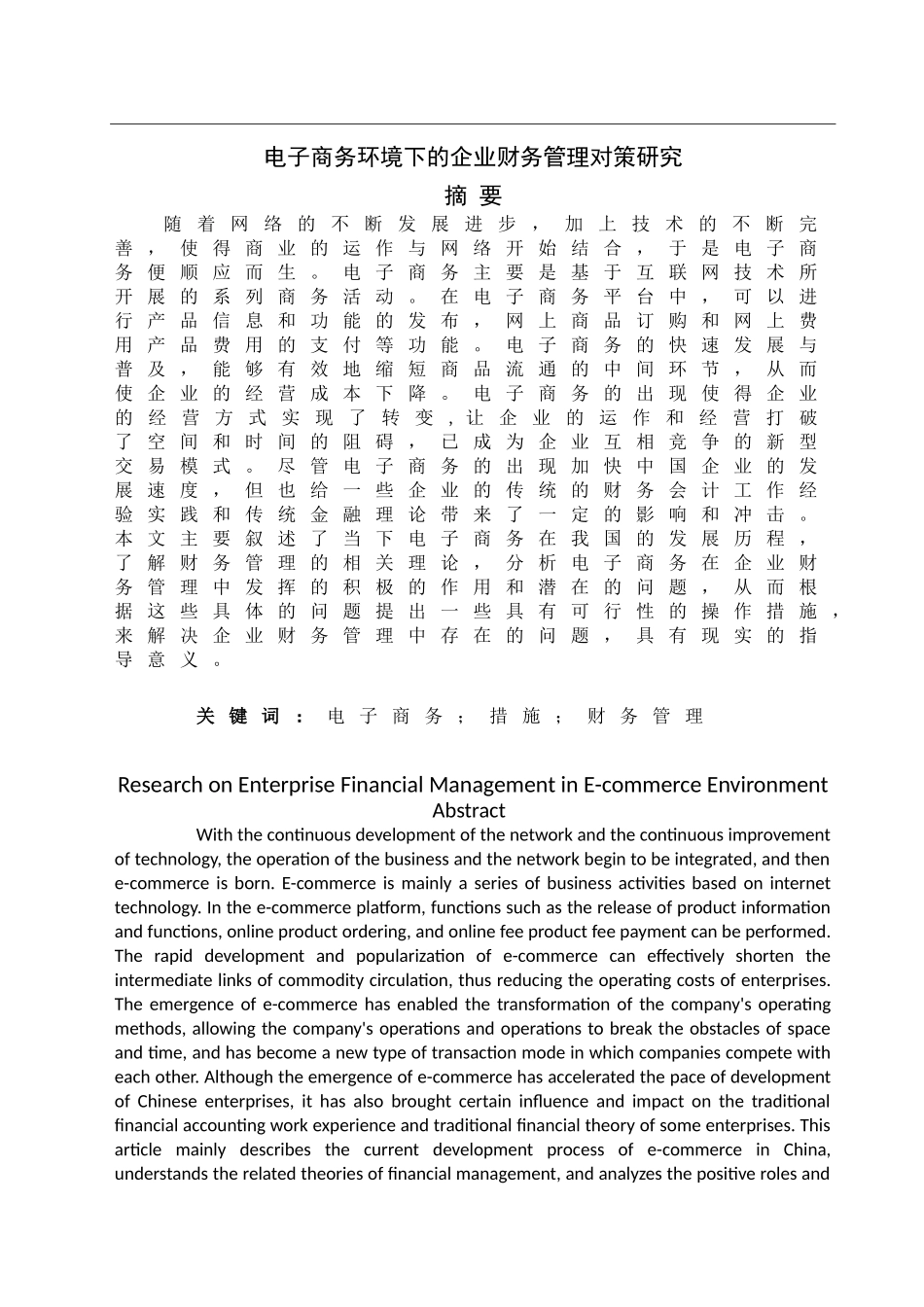 电子商务环境下企业财务管理的对策  会计学专业_第1页