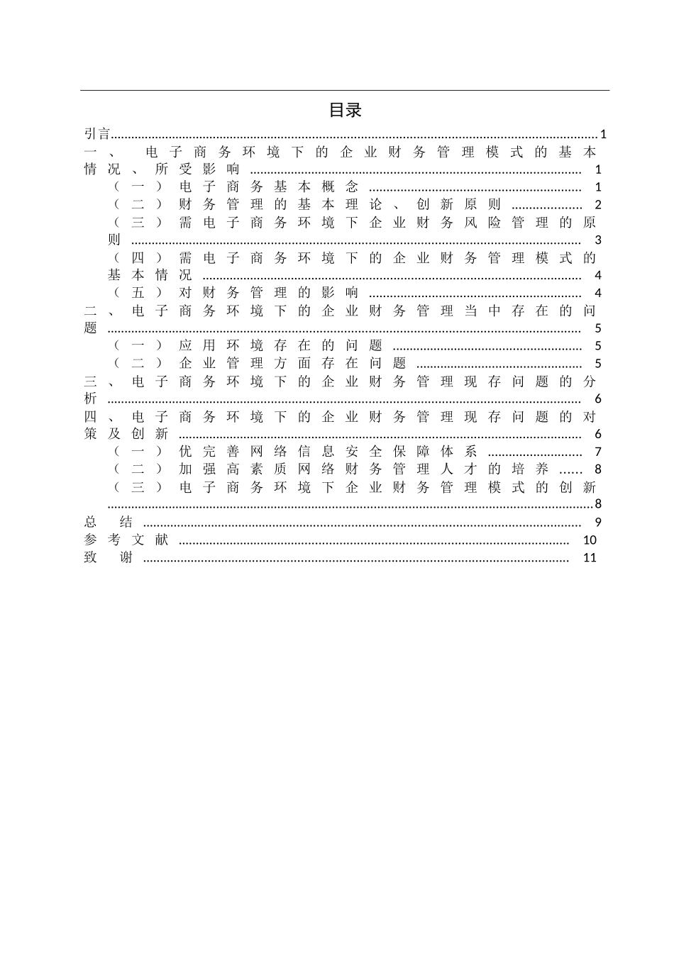 电子商务环境下企业财务管理的对策  会计学专业_第3页