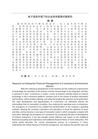 电子商务环境下企业财务管理的对策  会计学专业