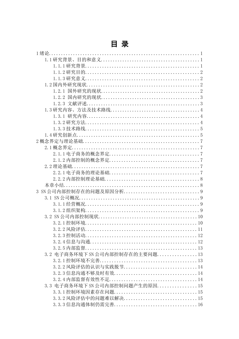 电子商务环境下企业内部控制存在的问题及对策——以SN企业为例  工商管理专业_第3页