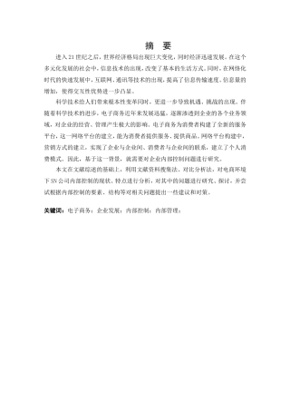 电子商务环境下企业内部控制存在的问题及对策——以SN企业为例  工商管理专业