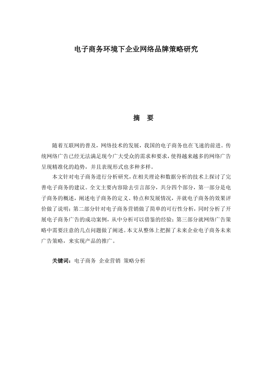 电子商务环境下企业网络品牌策略研究  会计学专业_第1页