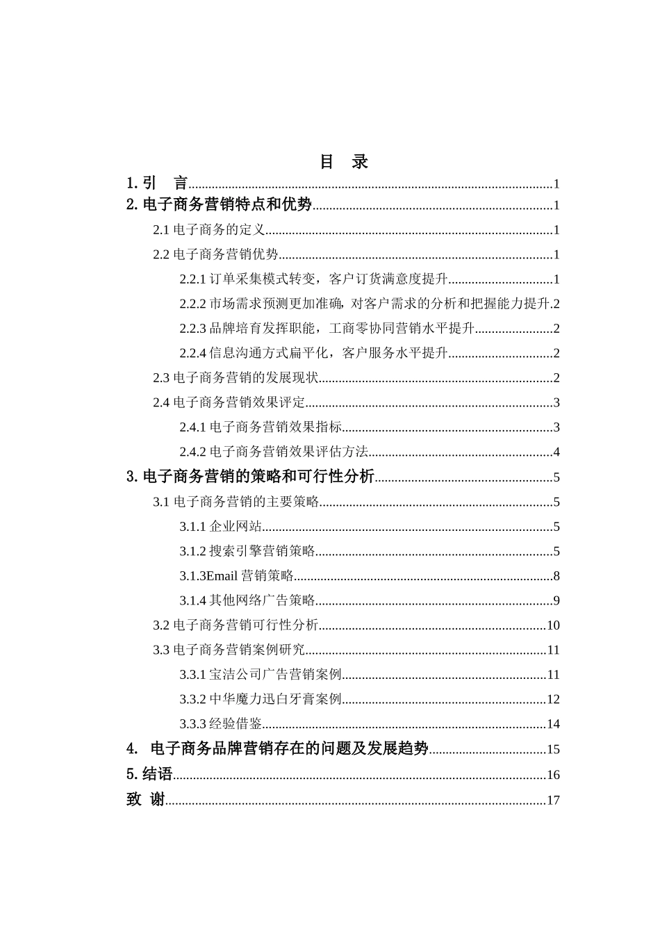 电子商务环境下企业网络品牌策略研究  会计学专业_第3页