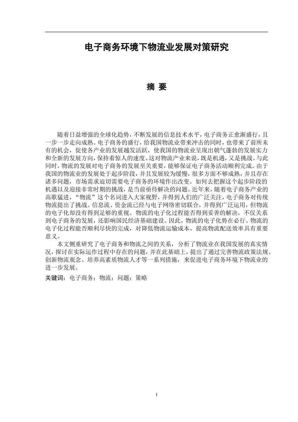 电子商务环境下物流业发展对策研究  物流管理专业_第1页