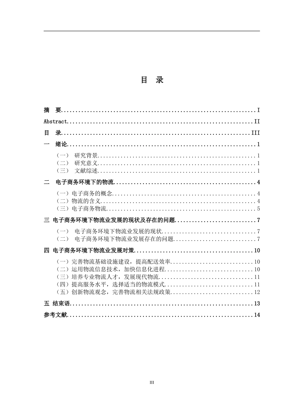 电子商务环境下物流业发展对策研究  物流管理专业_第3页