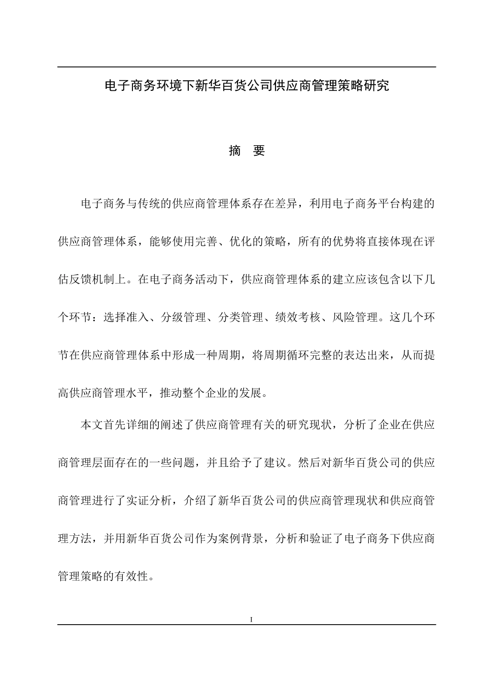 电子商务环境下新华百货公司供应商管理策略研究  工商管理专业_第1页
