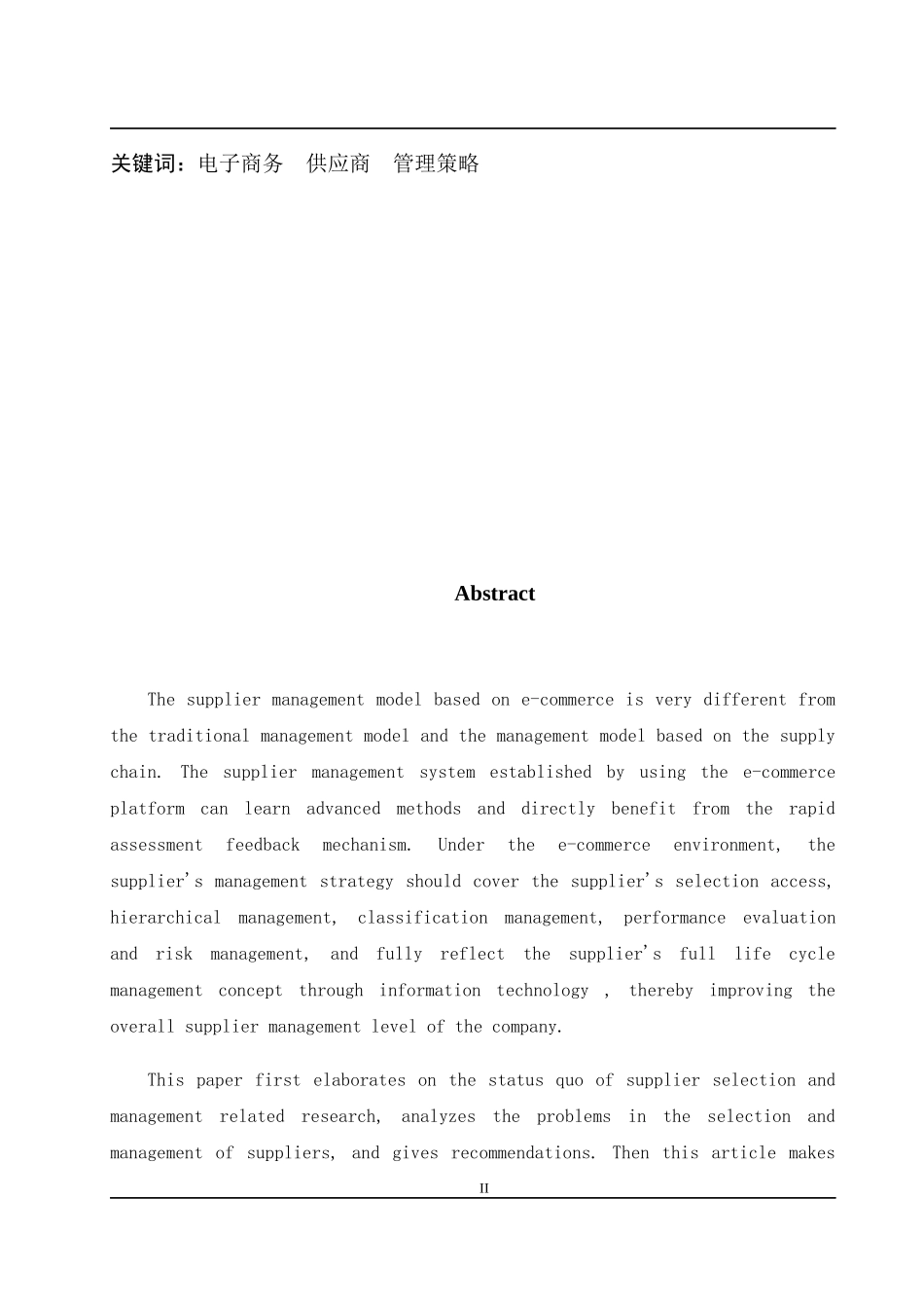 电子商务环境下新华百货公司供应商管理策略研究  工商管理专业_第2页