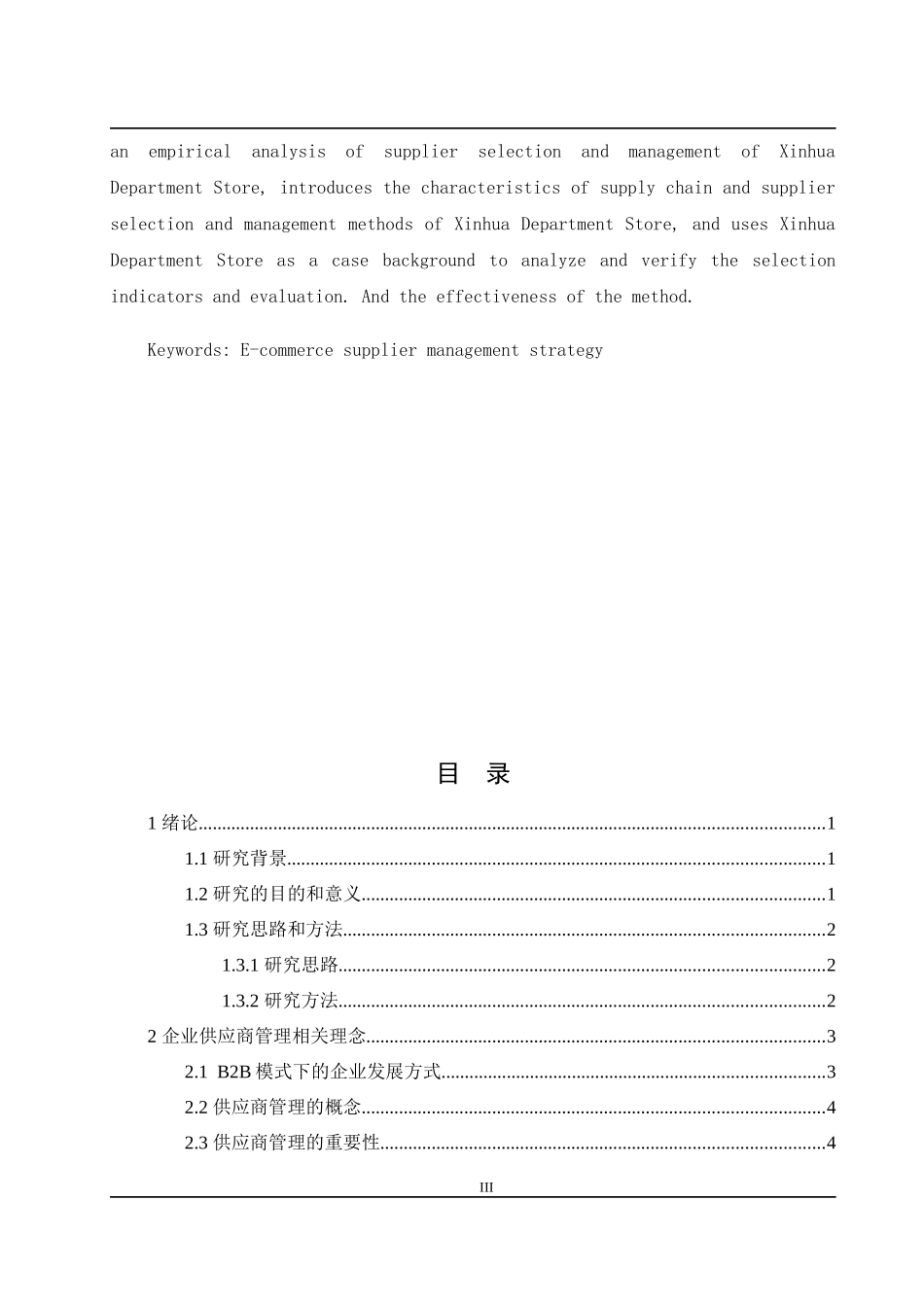 电子商务环境下新华百货公司供应商管理策略研究  工商管理专业_第3页