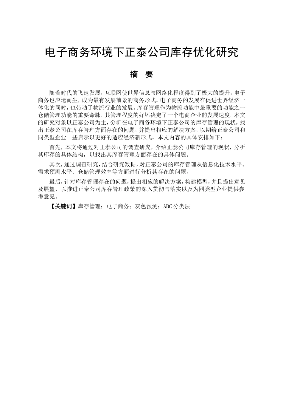电子商务环境下正泰公司库存优化研究  物流管理专业_第1页