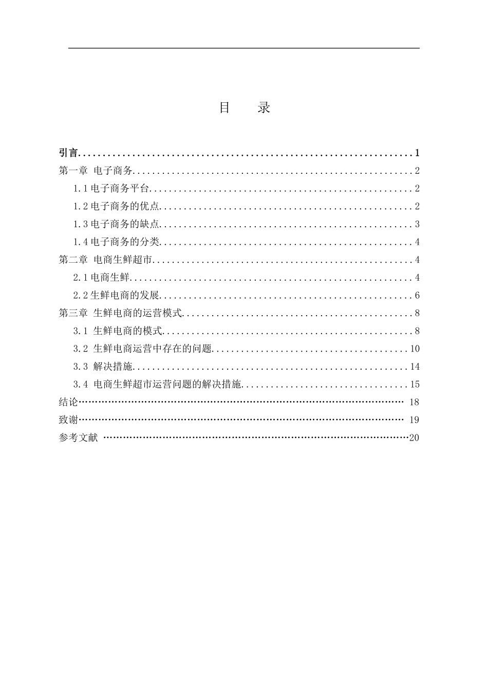 电子商务平台中的生鲜超市业务的运营模式探析  工商管理专业_第2页