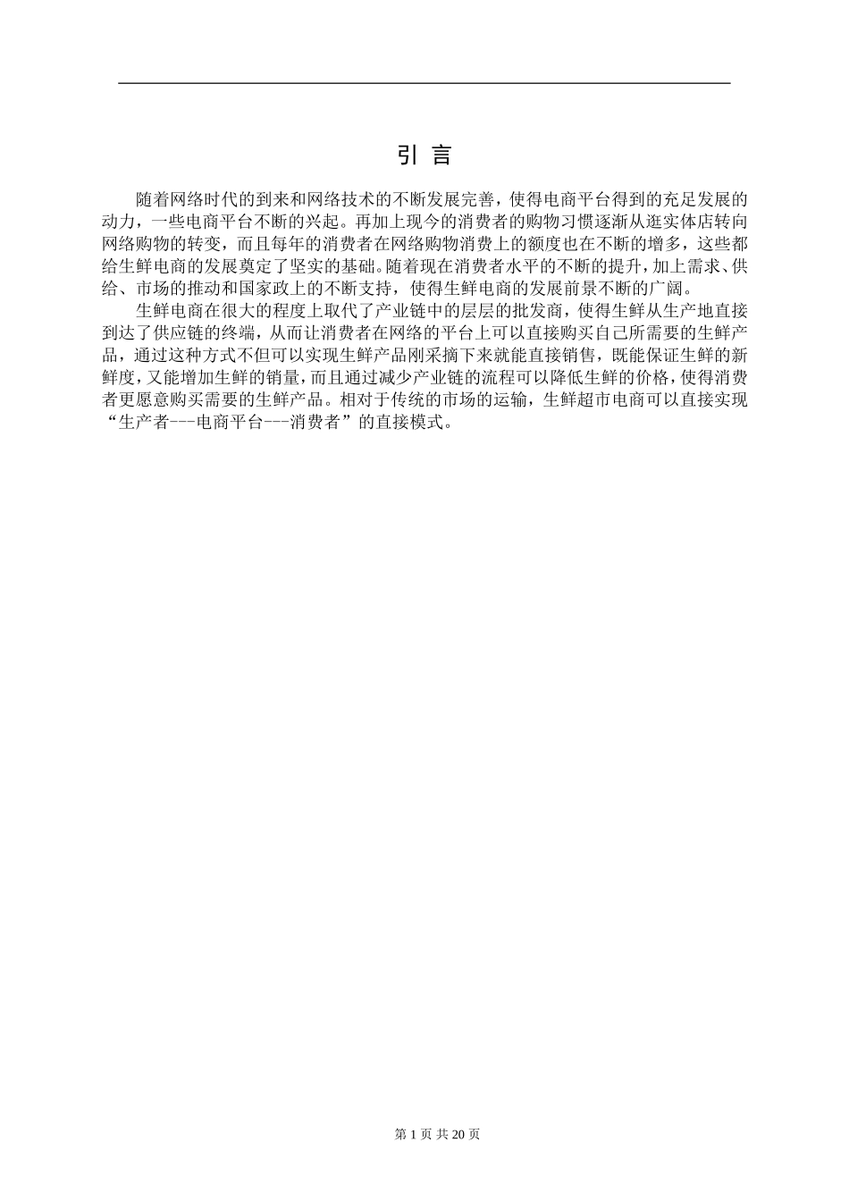 电子商务平台中的生鲜超市业务的运营模式探析  工商管理专业_第3页