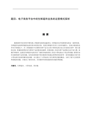 电子商务平台中的生鲜超市业务的运营模式探析  工商管理专业