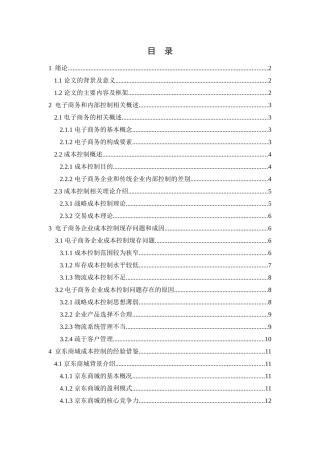 电子商务企业的成本控制分析 ——以京东商城为例  会计学专业