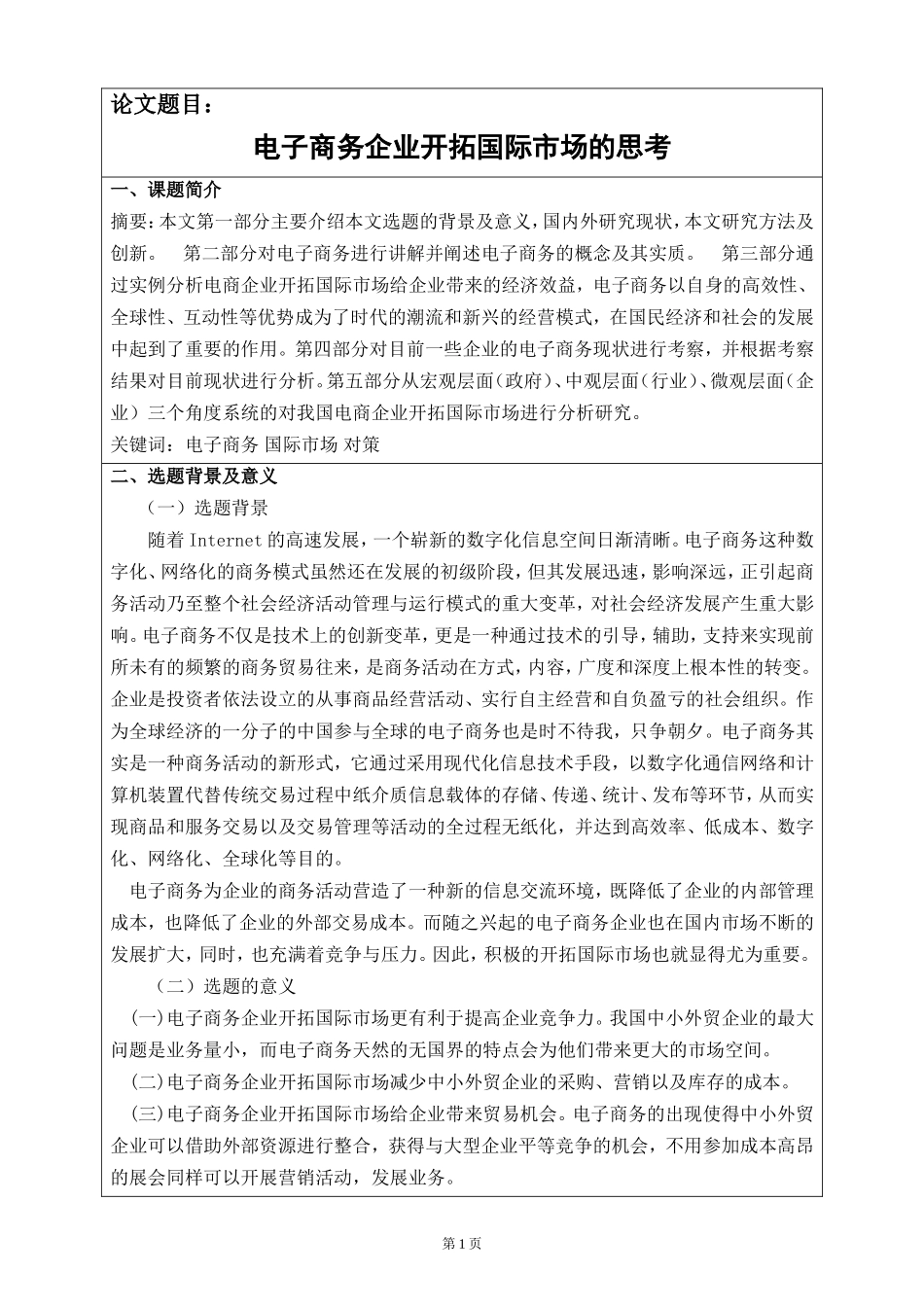 电子商务企业开拓国际市场的思考  市场营销专业_第2页