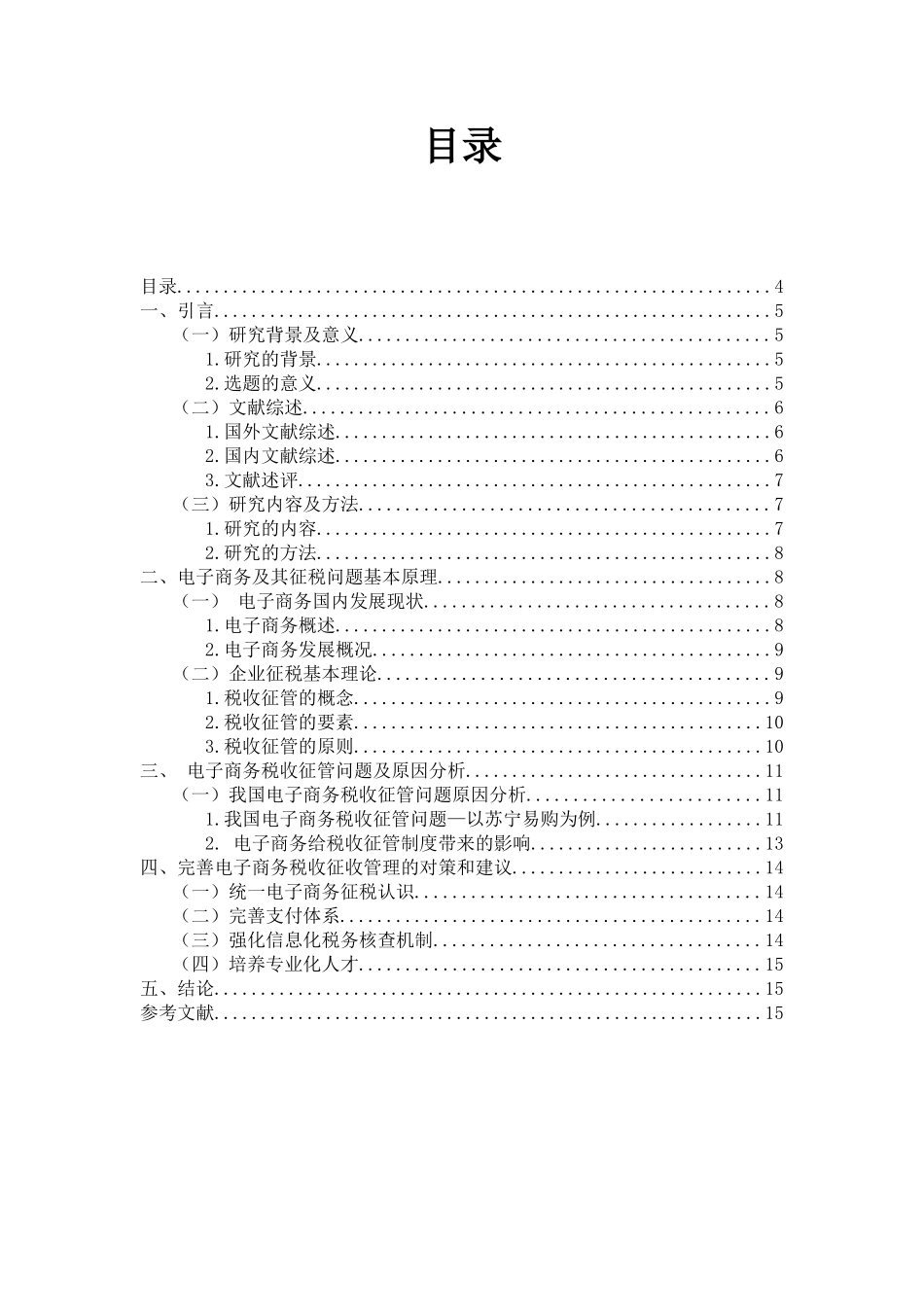 电子商务企业税收征管问题分析以苏宁云商为例  税务学专业_第3页