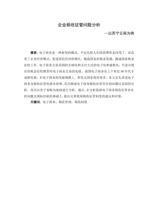 电子商务企业税收征管问题分析以苏宁云商为例  税务学专业