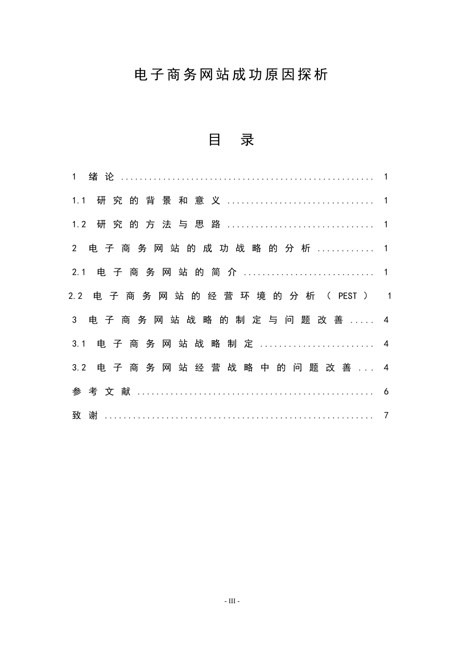 电子商务网站成功原因探析论文  网络工程专业_第3页