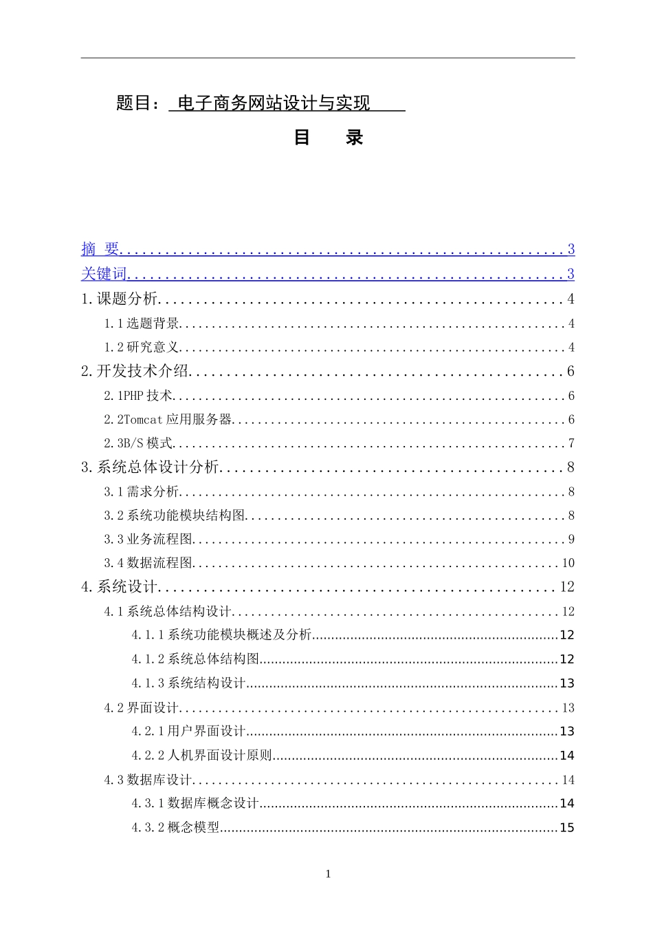 电子商务网站的设计与实现  网络工程专业_第1页