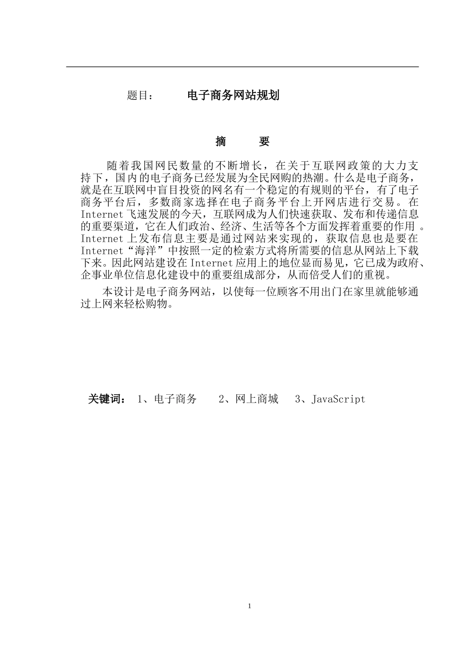 电子商务网站规划设计和实现  网络工程专业_第1页