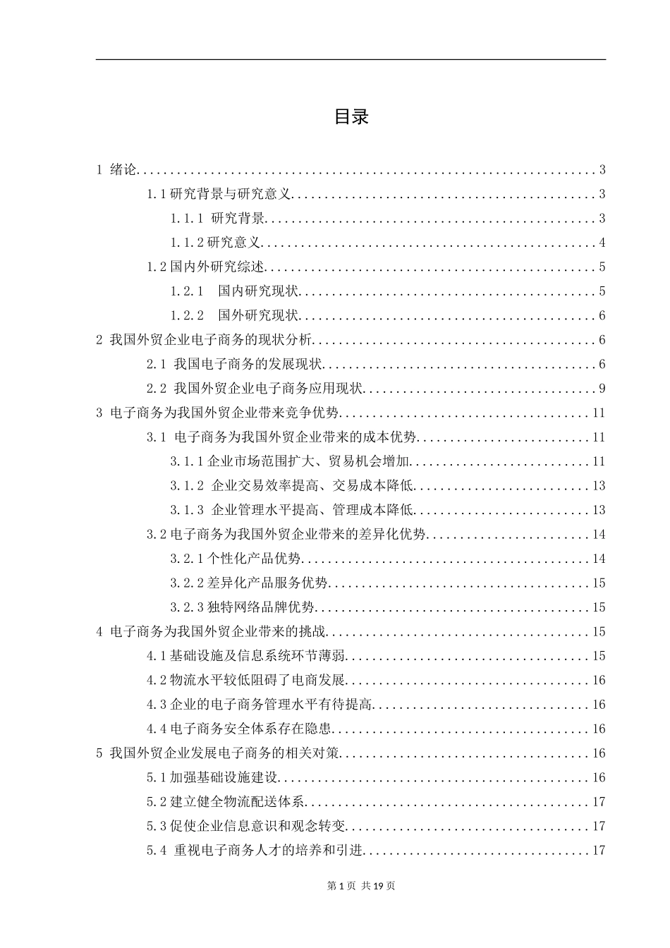 电子商务为我国外贸企业带来的商机与挑战  经济学专业_第1页
