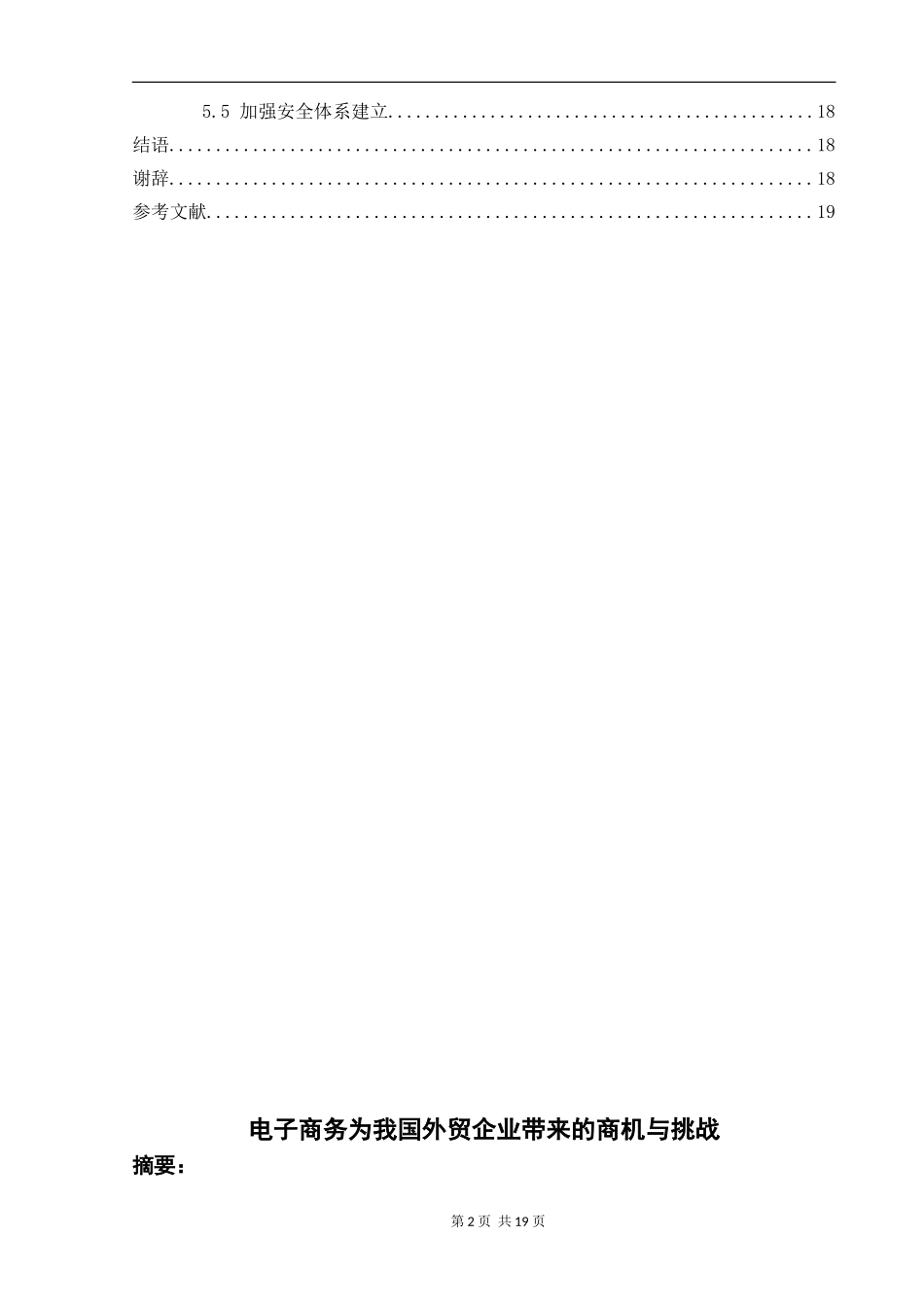 电子商务为我国外贸企业带来的商机与挑战  经济学专业_第2页