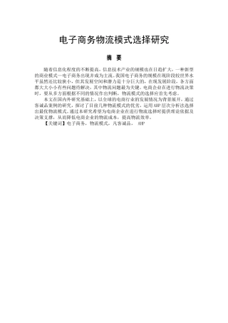 电子商务物流配送模式的选择研究  物流管理专业