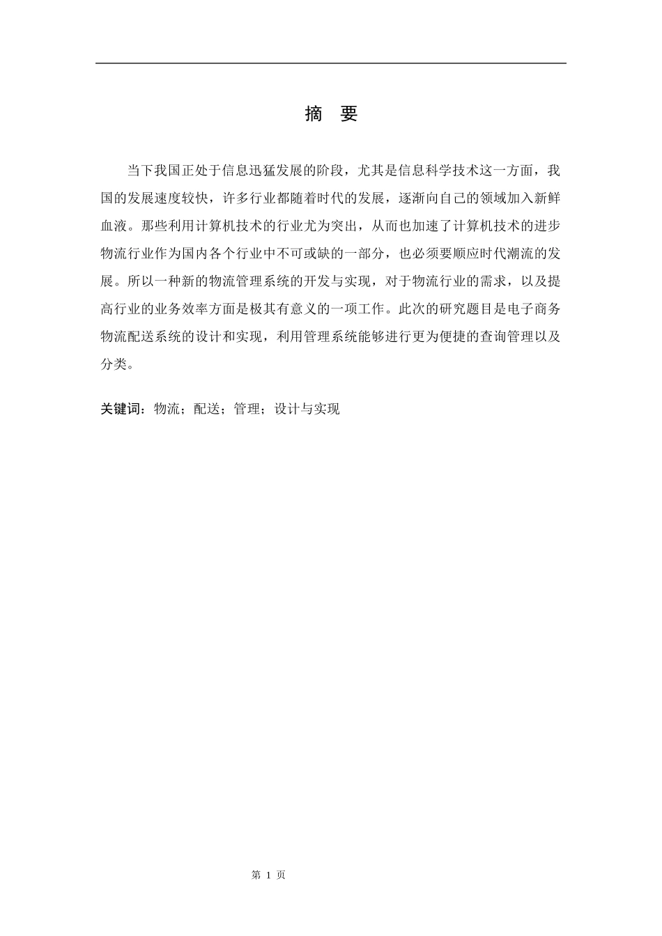 电子商务物流配送系统的设计和实现 软件工程专业_第1页
