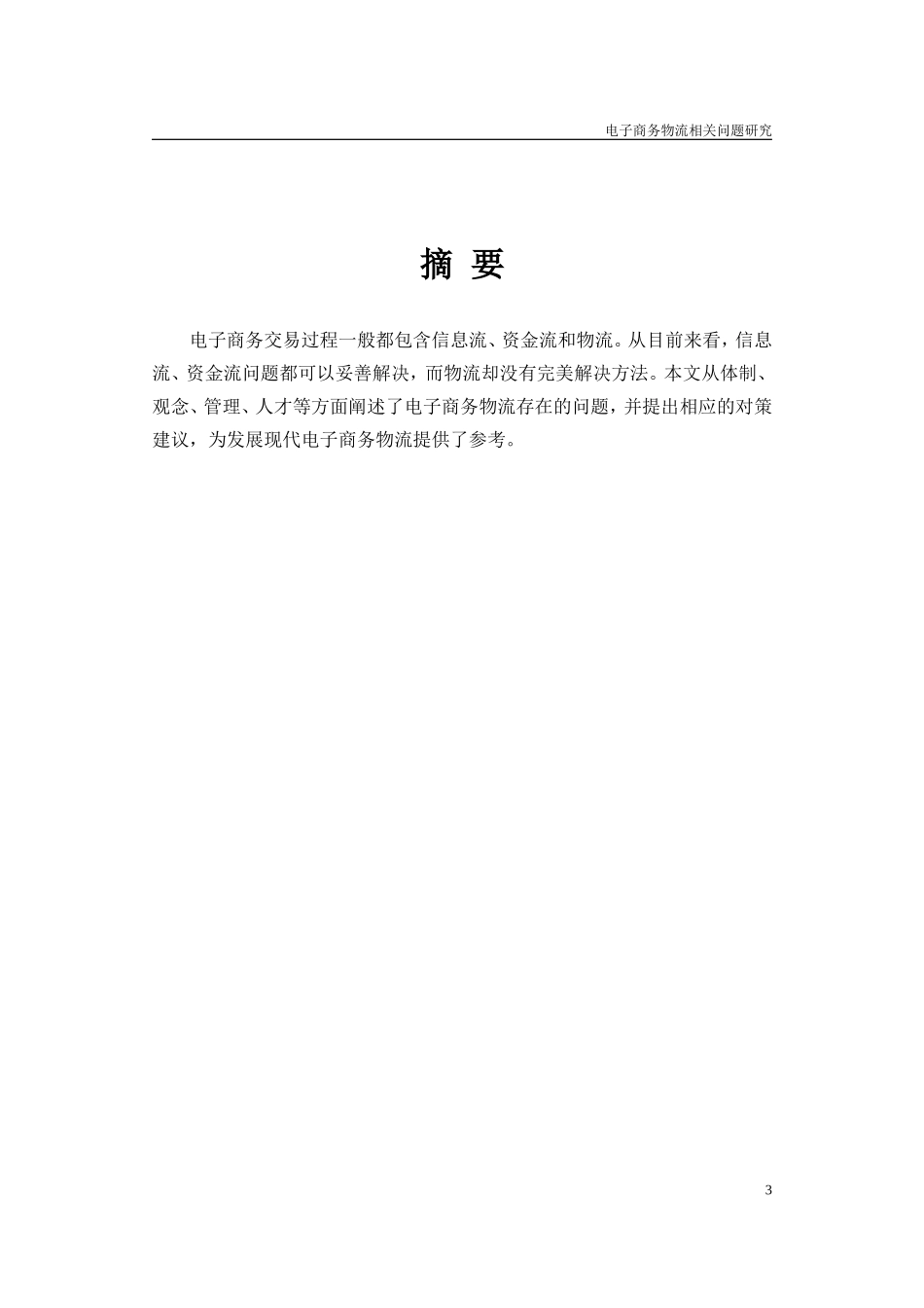 电子商务物流相关问题研究分析  会计学专业_第3页