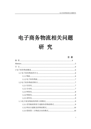电子商务物流相关问题研究分析  会计学专业