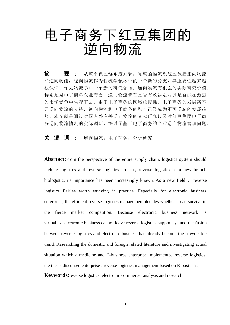 电子商务下红豆集团的逆向物流分析研究  物流管理专业_第1页