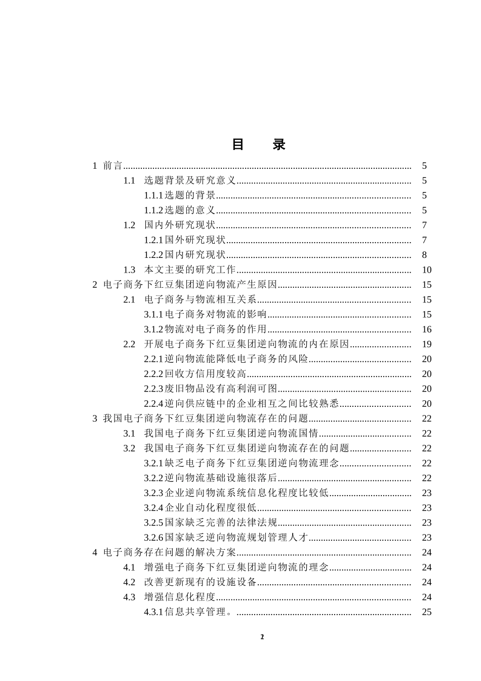 电子商务下红豆集团的逆向物流分析研究  物流管理专业_第2页