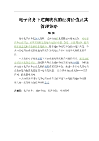电子商务下逆向物流的经济价值及其管理策略  工商管理专业