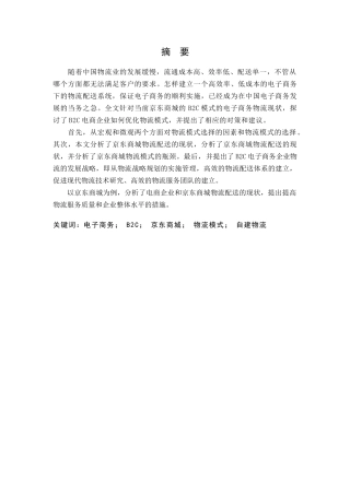 电子商务下物流配送的现状及对策  物流管理专业