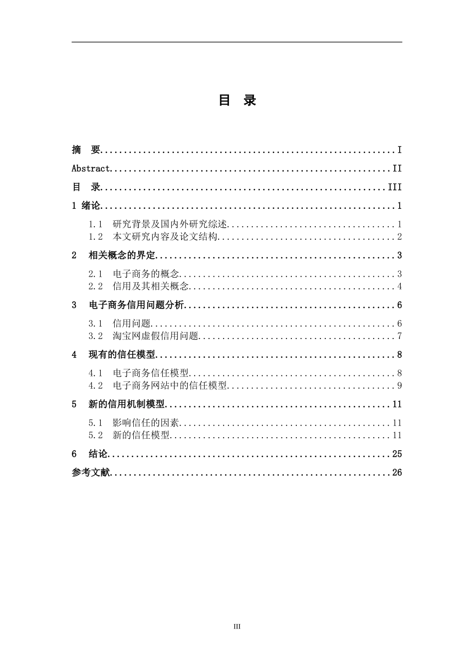 电子商务信用机制研究  工商管理专业_第3页