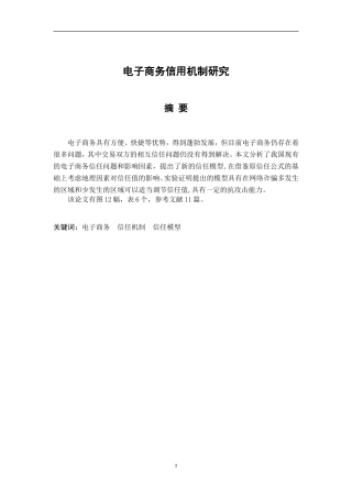 电子商务信用机制研究  工商管理专业