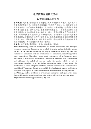 电子商务盈利模式分析以京东和唯品会为例  会计学专业