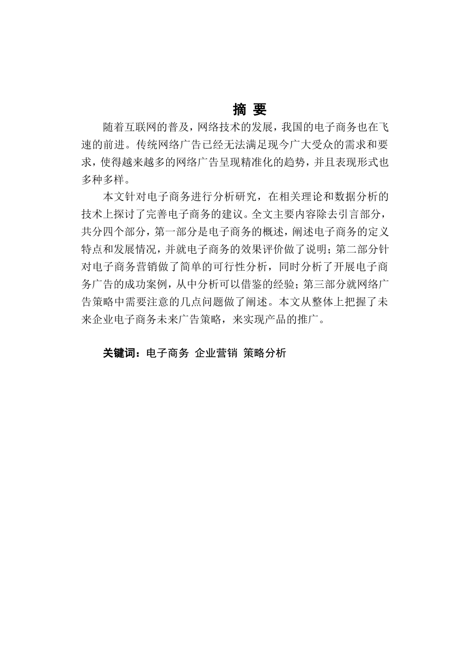 电子商务营销的策略及问题分析   市场营销专业_第1页